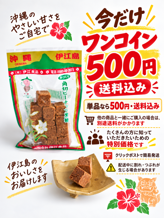 角切りピーナッツ黒糖
